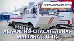 ТЕХНИКА СПАСАТЕЛЕЙ МЧС: Аварийно-спасательная машина ПТС ПС