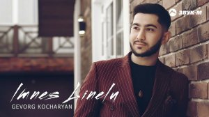 Gevorg Kocharyan - Imnes linelu | Премьера трека 2021