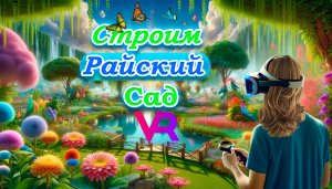 Виртуальный Рай: Создаем Сад Мечты в VR!