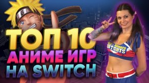 ТОП-10 АНИМЕ ИГР НА NINTENDO SWITCH | НАРУТО НА СВИТЧ И МНОГОЕ ДРУГОЕ