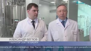 Визит Губернатора Санкт-Петербурга на завод ГЕРОФАРМ в Пушкине