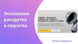 Экономная раскрутка в социальных сетях умной программой Инвайтбот invitebot ru