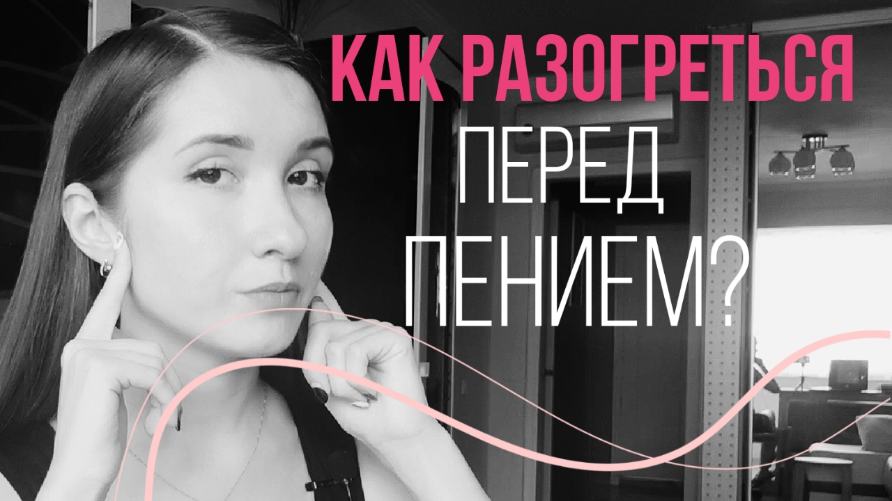 Разогрев перед пением