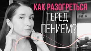 Разогрев перед пением