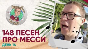 Русские на секторе США, много-много Месси и сумасшедший комментатор. «Здесь был Тимур» Выпуск №14