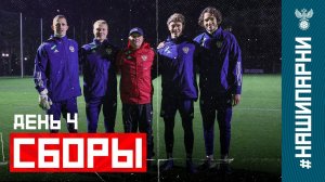 Сборы. День 4. Месть Онопко, голы вратарей и рейтинги футболистов в FIFA 22