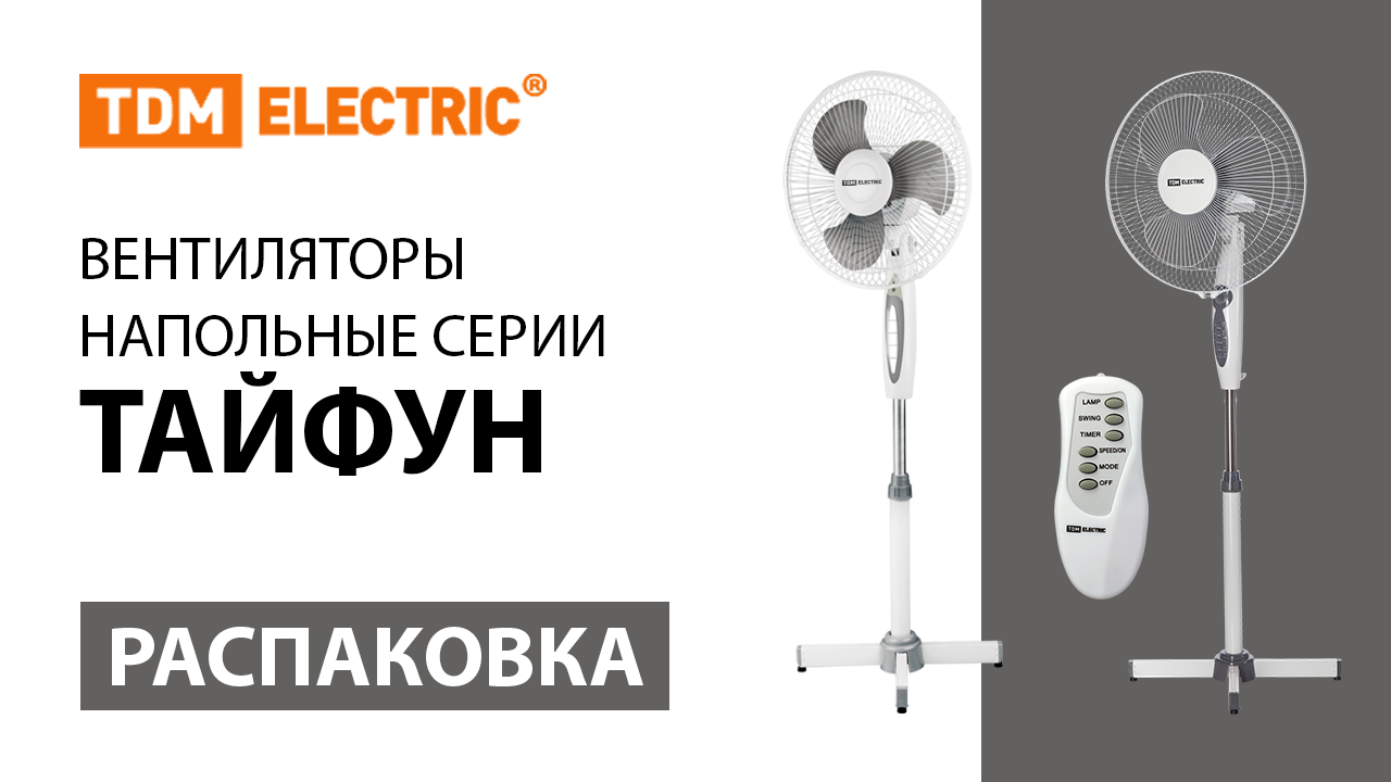 Распаковка напольных вентиляторов серии ＂Тайфун＂ ТМ TDM ELECTRIC