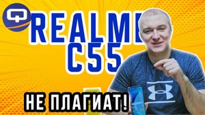 Realme C55. Dynamic Island теперь и тут?