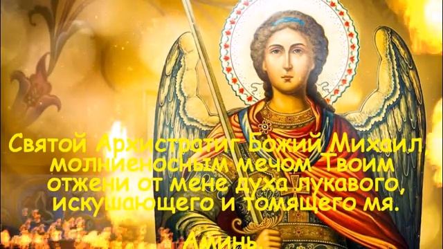 ☦ Молитва К Архангелу Михаилу Защита Сила И Благодать 3 Раза смотреть онлайн