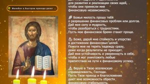 МОЛЕБЕН О БЫСТРОМ ПРИХОДЕ ДЕНЕГ 🙏 Как привлечь финансовые возможности