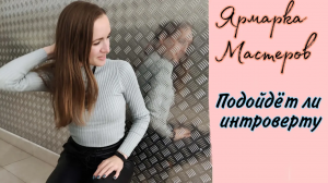 Подходит ли Ярмарка Мастеров интроверту|Продвижение на Ярмарке Мастеров NataliaLuzik
