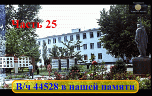 Вч 44528 в нашей памяти 25.mov