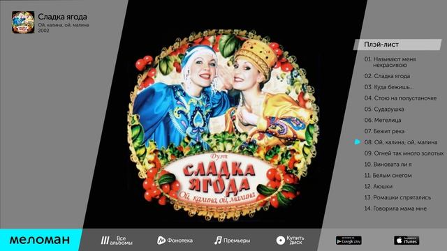 Калина малина сладка ягода. Сладкая ягода. Ой Калина Ой малина. Кадышева Ой малина. Ой, Калина, Ой малина золотое кольцо.