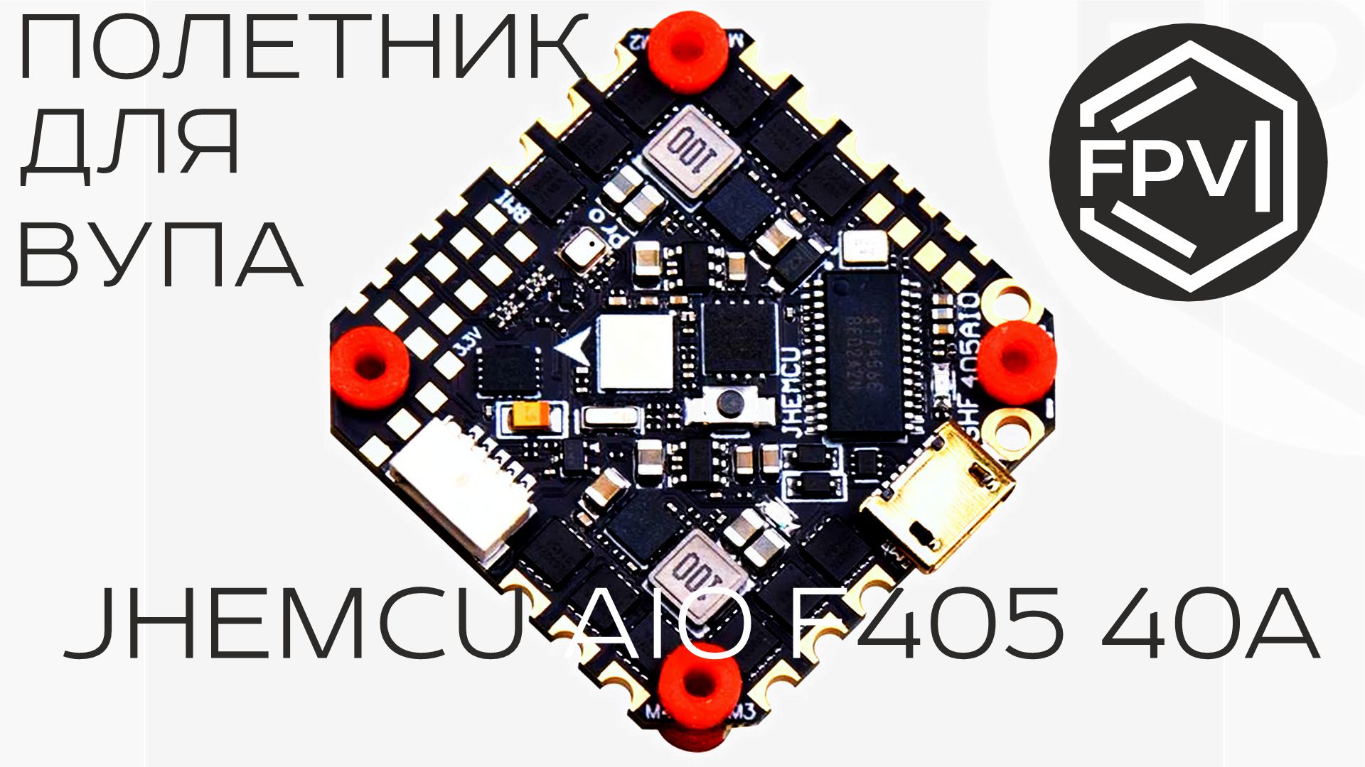 Полетник для вупа 2 IN 1 - JHEMCU AIO F405 40А - хороший полетник 2 в 1 для вашего первого синевупа смотреть онлайн