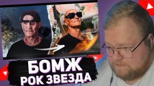 T2X2 СМОТРИТ: Я СДЕЛАЛ БОМЖА РОК ЗВЕЗДОЙ ЗА ДЕНЬ | Lida