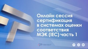 Онлайн сессия сертификация в системах оценки соответствия МЭК (IEC) часть 1