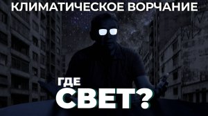 Климатическое ворчание 3 сезон 24 выпуск. О проблемах и перспективах российской энергетики.