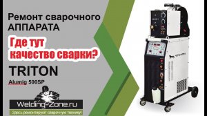 Ремонт Triton Alumig 500SP - Где тут качество сварки? | Зона-Сварки.РФ