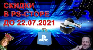 Распродажа VR игр скидки ps store до 22.07.2021. Короткие обзоры PSVR