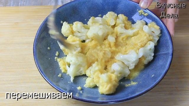 Вкуснее Вы еще не ЕЛИ! Цветная капуста по этому рецепту улетит со стола за 5 минут!