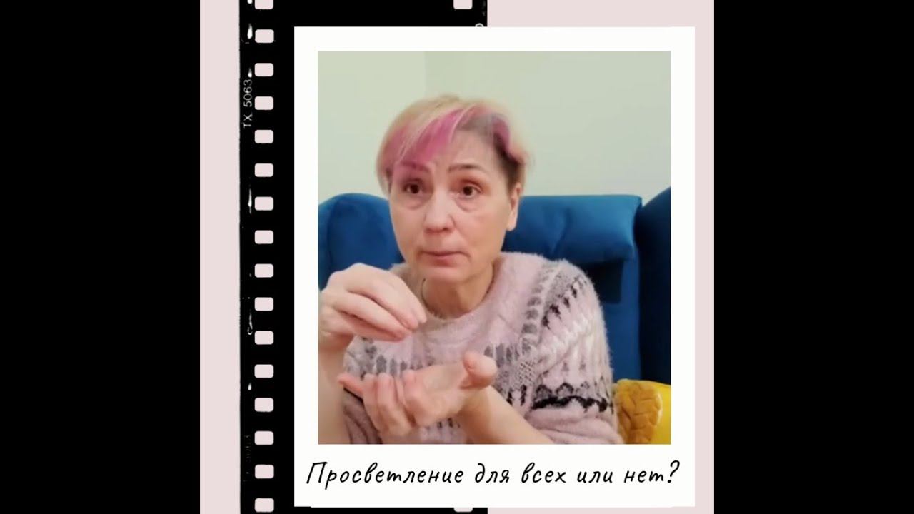 Просветление для всех или нет?