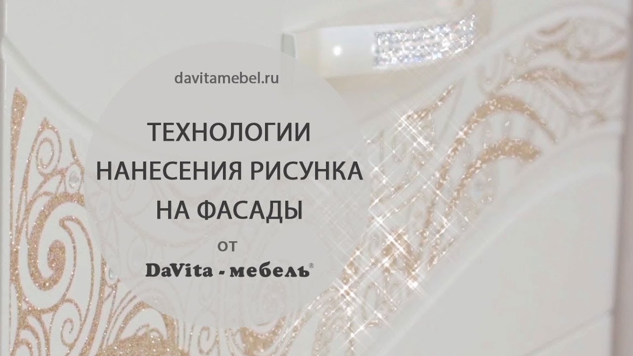 Технологии нанесения рисунка на фасады мебели «DaVita»