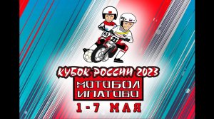 Кубок России по мотоболу 2023. "Агрокомплекс" (Кирпильская) - "Заря" (Староминская)