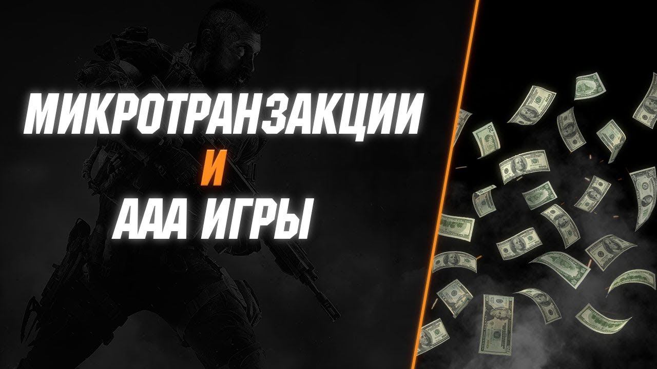 Микротранзакции в AAA играх