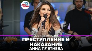 ️ @Анна Плетнёва - Преступление и Наказание (LIVE @ Авторадио)
