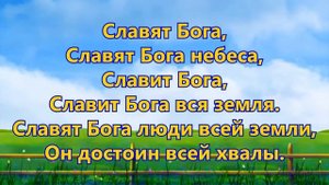 КАРАОКЕ  -  Славят Бога, славят Бога, небеса...
