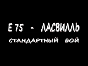 E-75  - Ласвилль - Стандартный бой