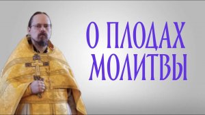О плодах молитвы (проповедь)