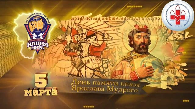 Ярослав Мудрый 5 марта день памяти