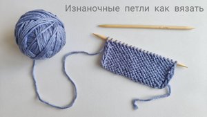 Изнаночная гладь спицами классическим способом.mp4