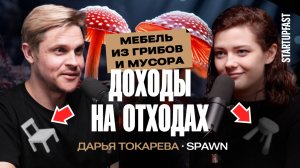 Как заработать на переработке мусора c помощью грибов | Дарья Токарева, SPAWN | Грибной подкаст