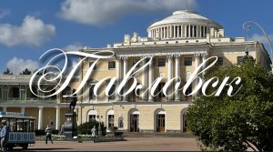 Павловск. Прогулка по летнему Павловскому парку