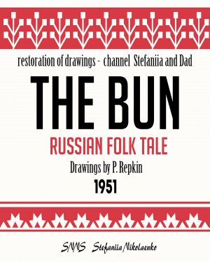 The Bun - audio fairy tale (Tales of the USSR 1951)