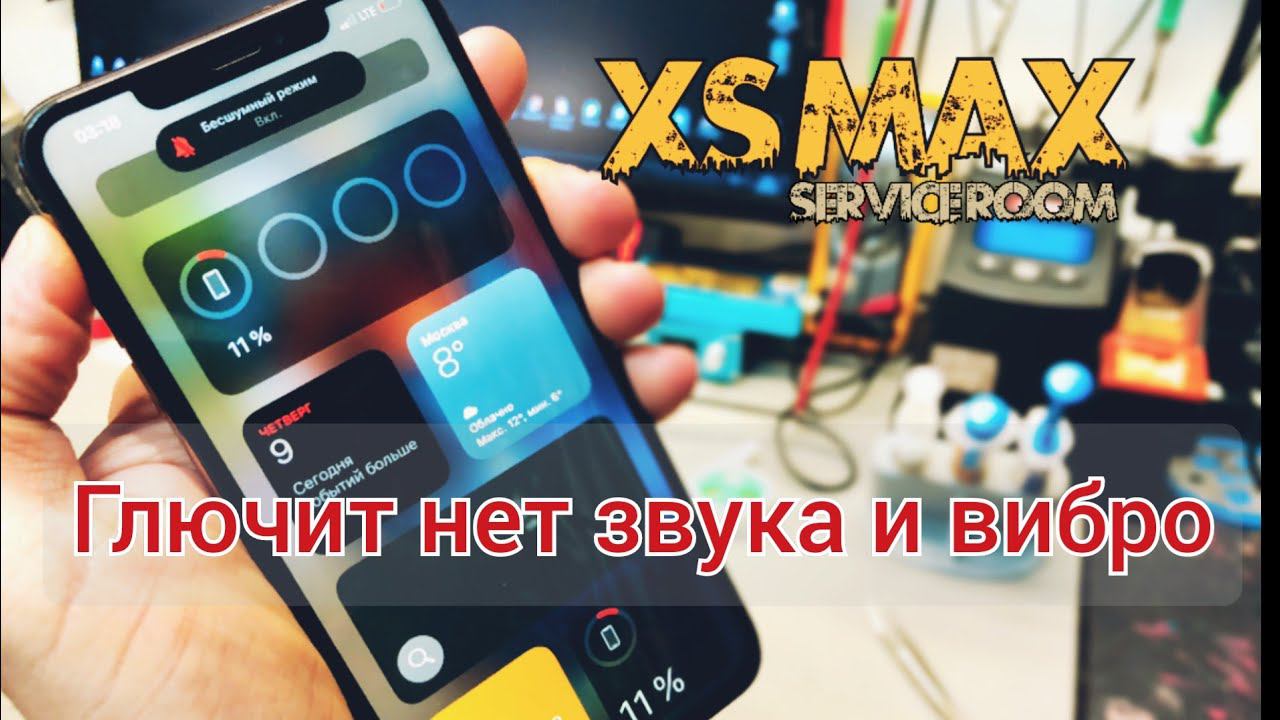 iPhone Xs max глючит звук нет вибро. смотреть онлайн