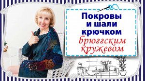 Покровы и шали, которые я вязала крючком в технике брюггского кружева