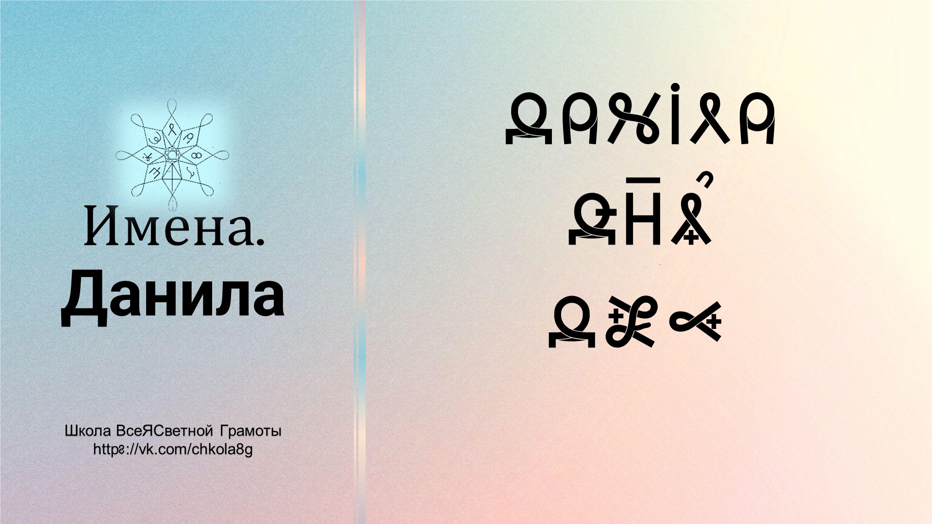 Данила. Имена. ВсеЯСветная Грамота