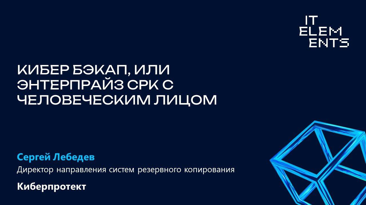 Кибер Бэкап, или Энтерпрайз СРК с человеческим лицом