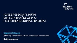 Кибер Бэкап, или Энтерпрайз СРК с человеческим лицом