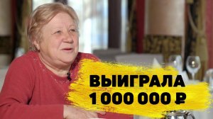 Отзывы реальных людей. Бондарева Мирослава выиграла 1 000 000 ₽ в лотерее «Русское лото»