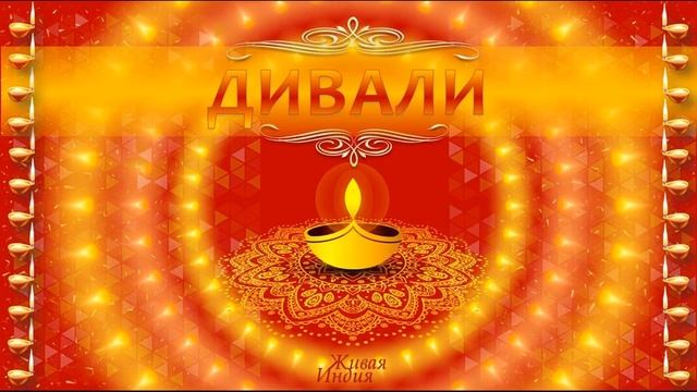 Дивали. Настройки на день смотреть онлайн