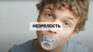 Виктория Дубинская: Незрелость