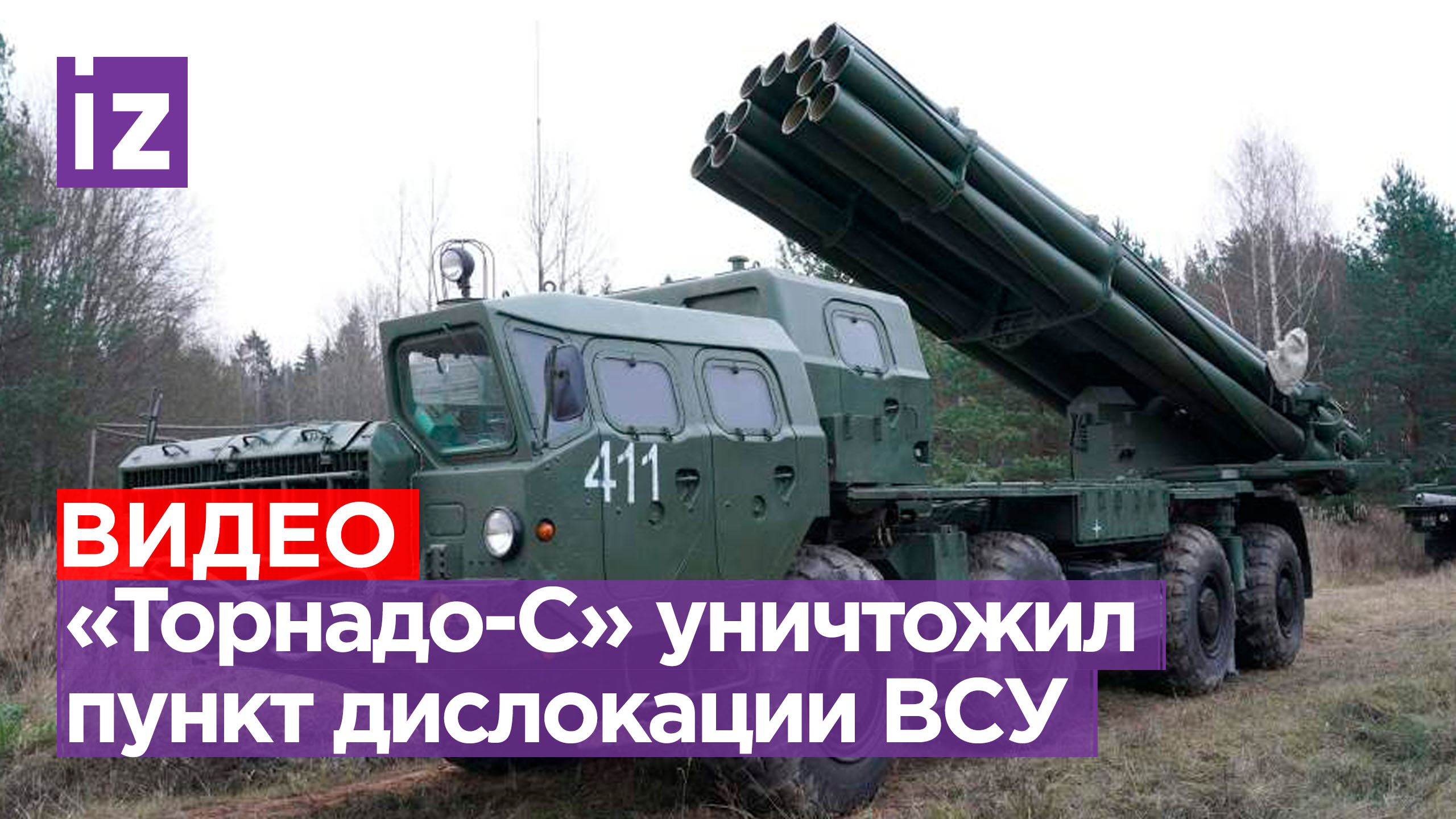 Расчет «Торнадо-С» уничтожил пункт дислокации ВСУ под Купянском / Известия