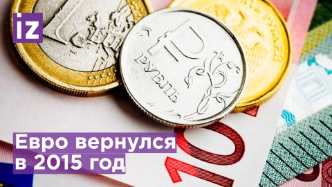 Впервые с 2015 года: курс евро опустился ниже 59 рублей / Известия