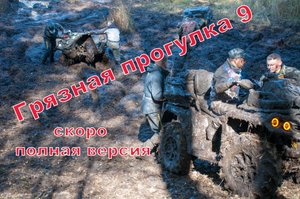 Грязная прогулка | Off-Road тусовка | Кузбасс, Прокопьевск | Закрытие сезона