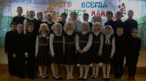 "Мамочка милая, я тебя люблю!" Исполняют ученики 3 класса