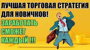 ТРЕЙДИНГ: ЛУЧШАЯ ТОРГОВАЯ СТРАТЕГИЯ ДЛЯ НОВИЧКА!